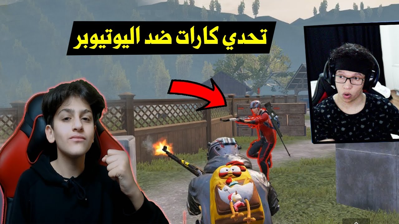 اصغر لاعب عربي محترف يهزم اليوتيوبر اج بي في بوبجي موبايل#2