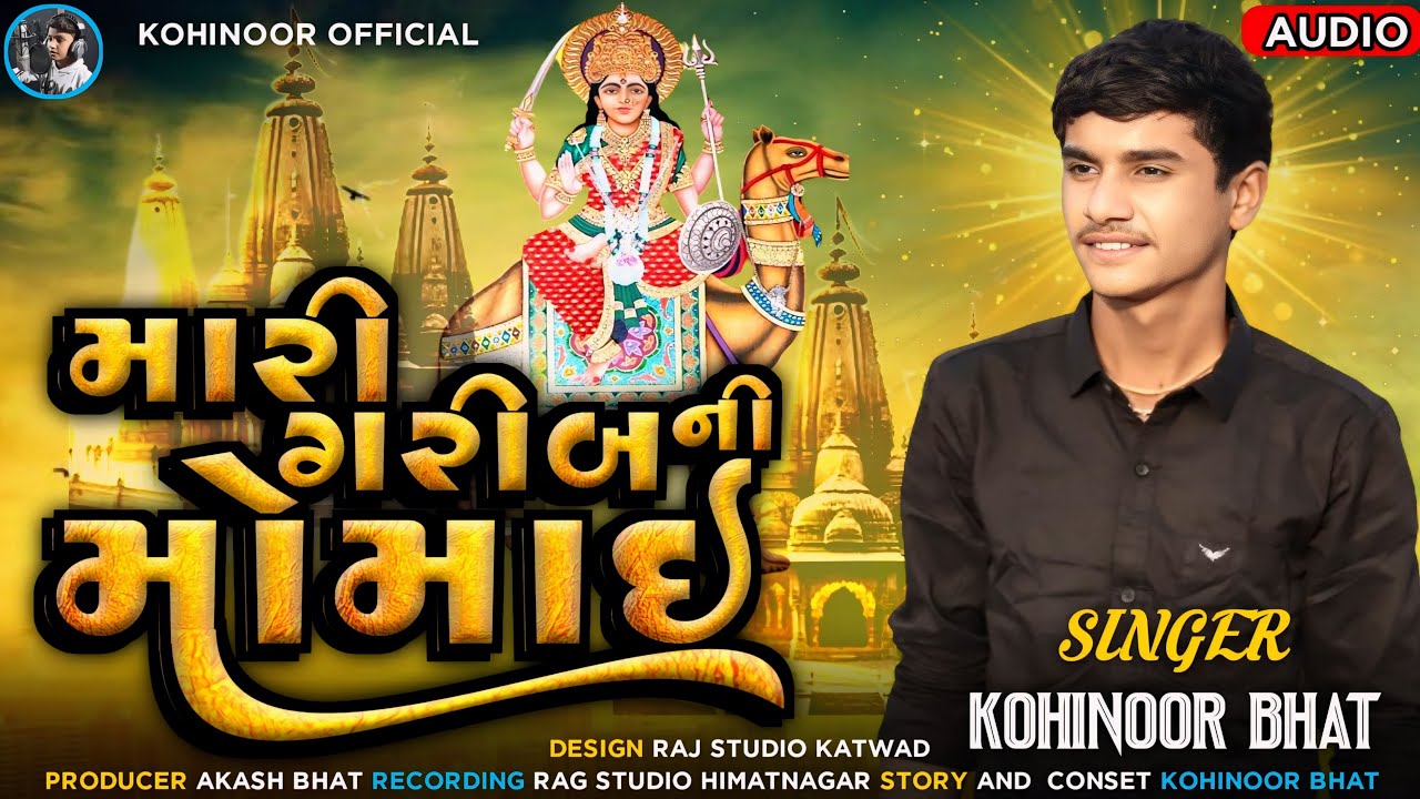 mari garib ni momai // singer/.kohinoor bhat // new gujrati  aalap