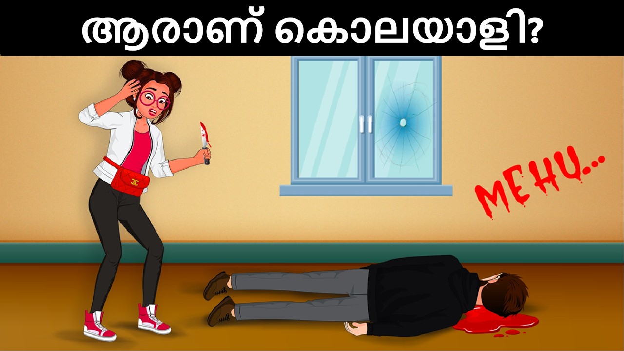 കൊലയാളി ആരാണ്? ഡിറ്റക്ടീവ് മെഹുൽ ചലഞ്ച് - കൊലയാളിയെ കണ്ടെത്താൻ കഴിയുമോ? Malayalam riddles