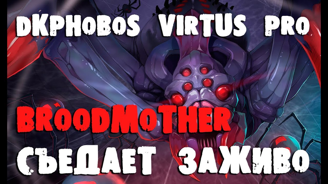 Грамотная Broodmother от 
