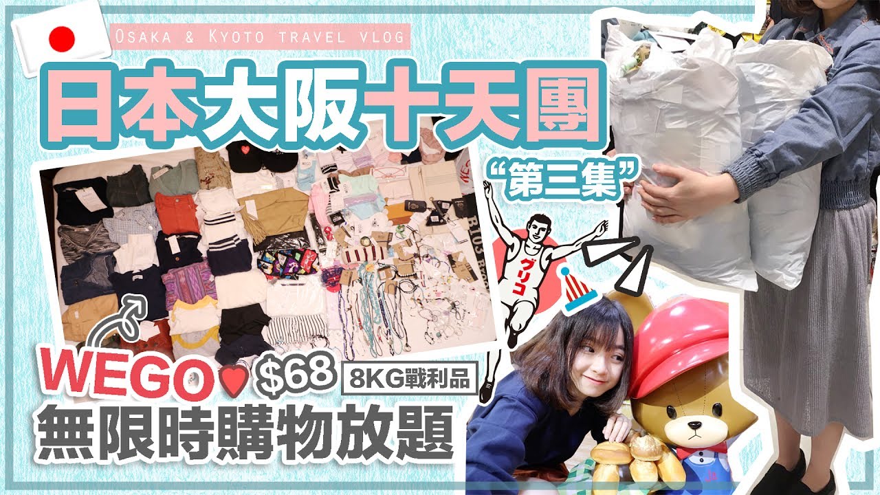 ▸WEGO無限時購物放題$68  [8KG戰利品] ♡日本大阪十天團「第三集 」Osaka & Kyoto TRAVEL VLOG | 肥蛙 mandies kwok