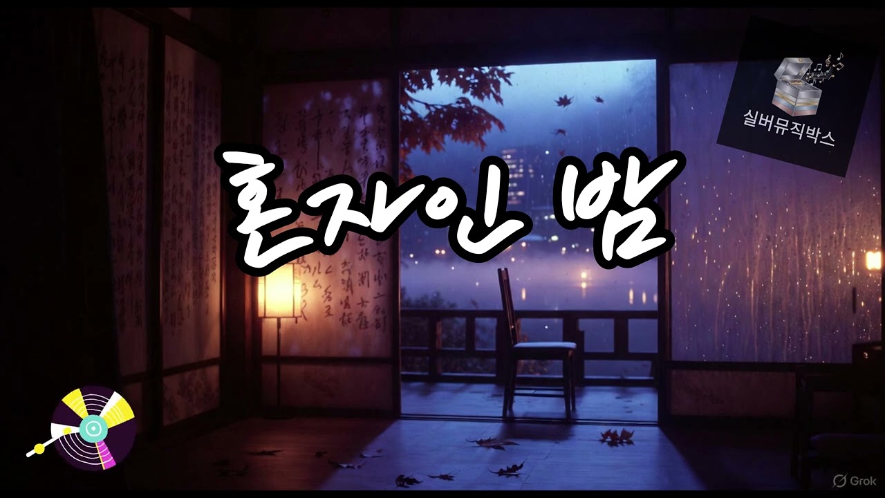 💔 혼자인 밤 (Night Alone) #발라드트로트