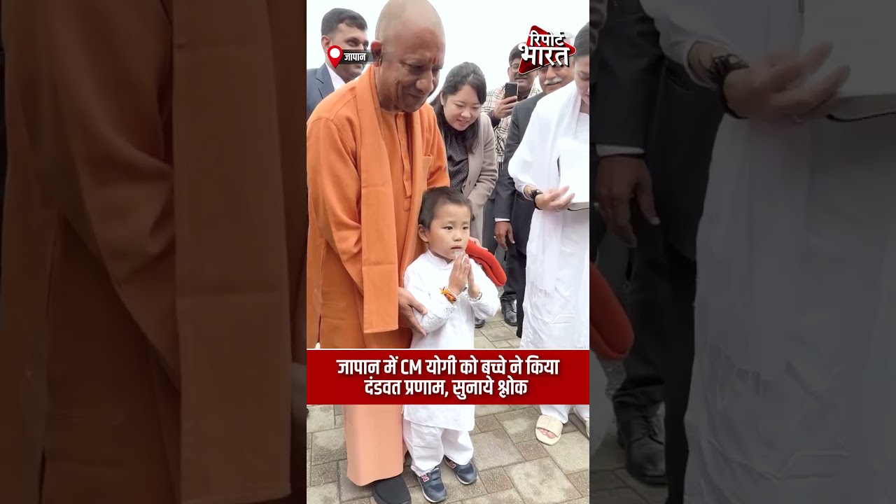 जापान में CM योगी को बच्चे ने किया दंडवत प्रणाम, सुनाये श्लोक | #Yogiadityanath #YogiInJapan
