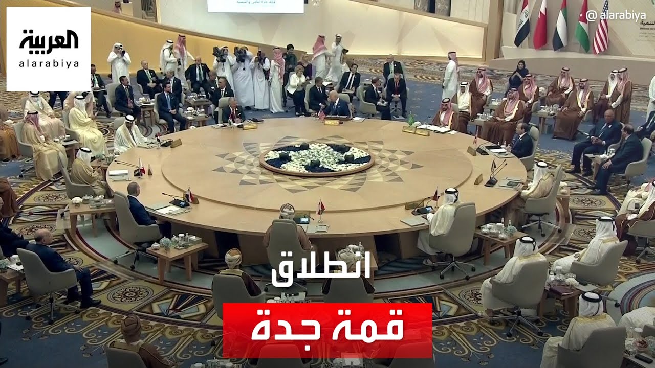 انطلاق قمة جدة للأمن والتنمية بمشاركة عربية أميركية