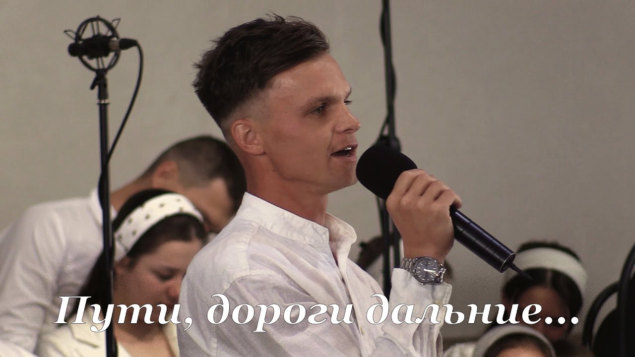 ПУТИ, ДОРОГИ ДАЛЬНИЕ... Вокал - Станислав Курницкий