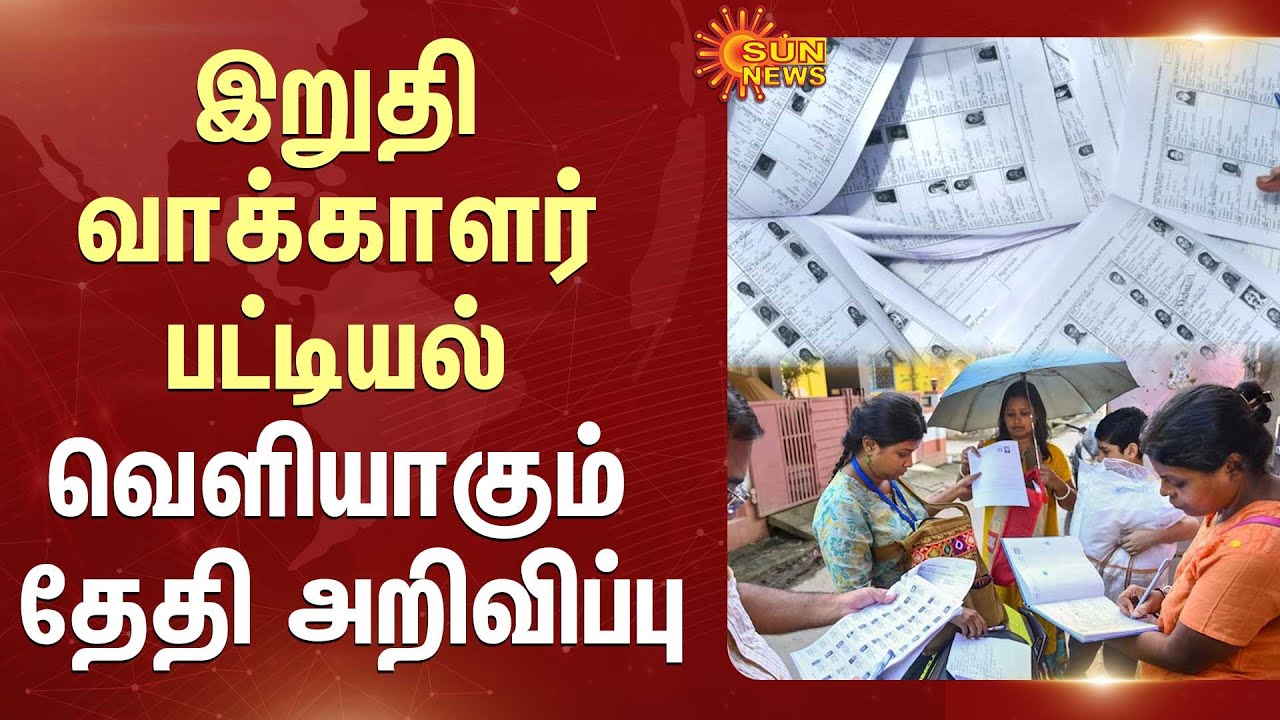 SIR Latest Update | Voters List | TN Electoral Roll Revision | Election 2026 | Sun News