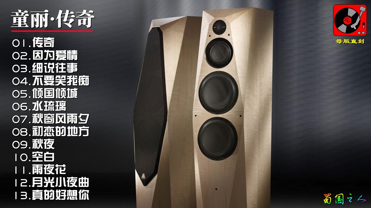 【童丽·传奇】声音甜美圆润，又不失温婉清丽，情深演唱打动你心！