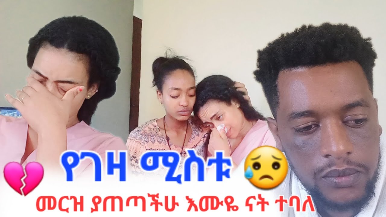 መርዝ ያጠጣችሁ የገዛ ሚስቱ እሙዬ ናት ተባለ   💔😥
