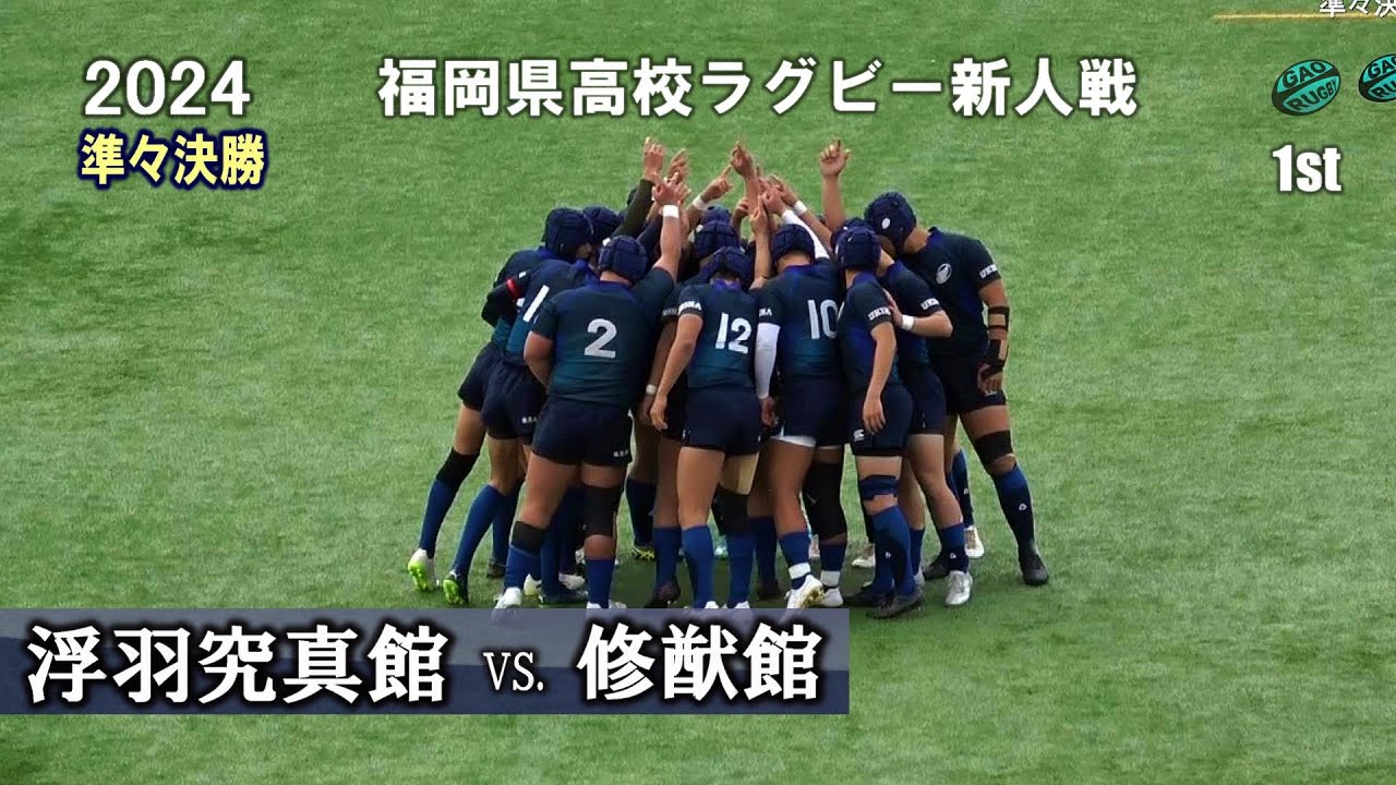 2024【準々決勝2】修猷館vs浮羽究真館 [1st]   令和5年度福岡県高校ラグビー新人戦