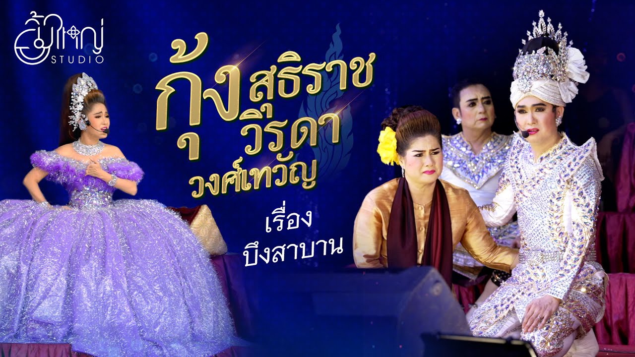 ลิเก กุ้ง สุธิราช วิรดา วงศ์เทวัญ - เรื่องบึงสาบาน  [ยิ้มใหญ่ Studio]