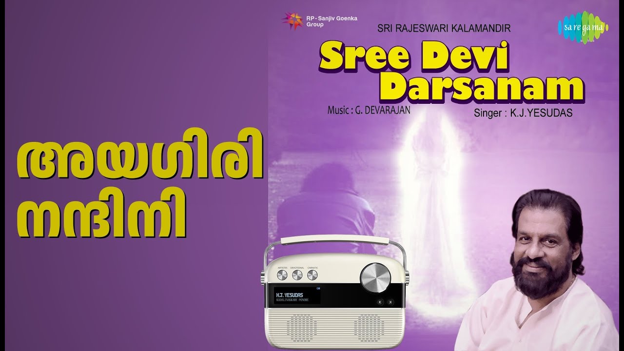 അയഗിരി നന്ദിനി | Sree Devi Darsanam | K.J. Yesudas Songs |