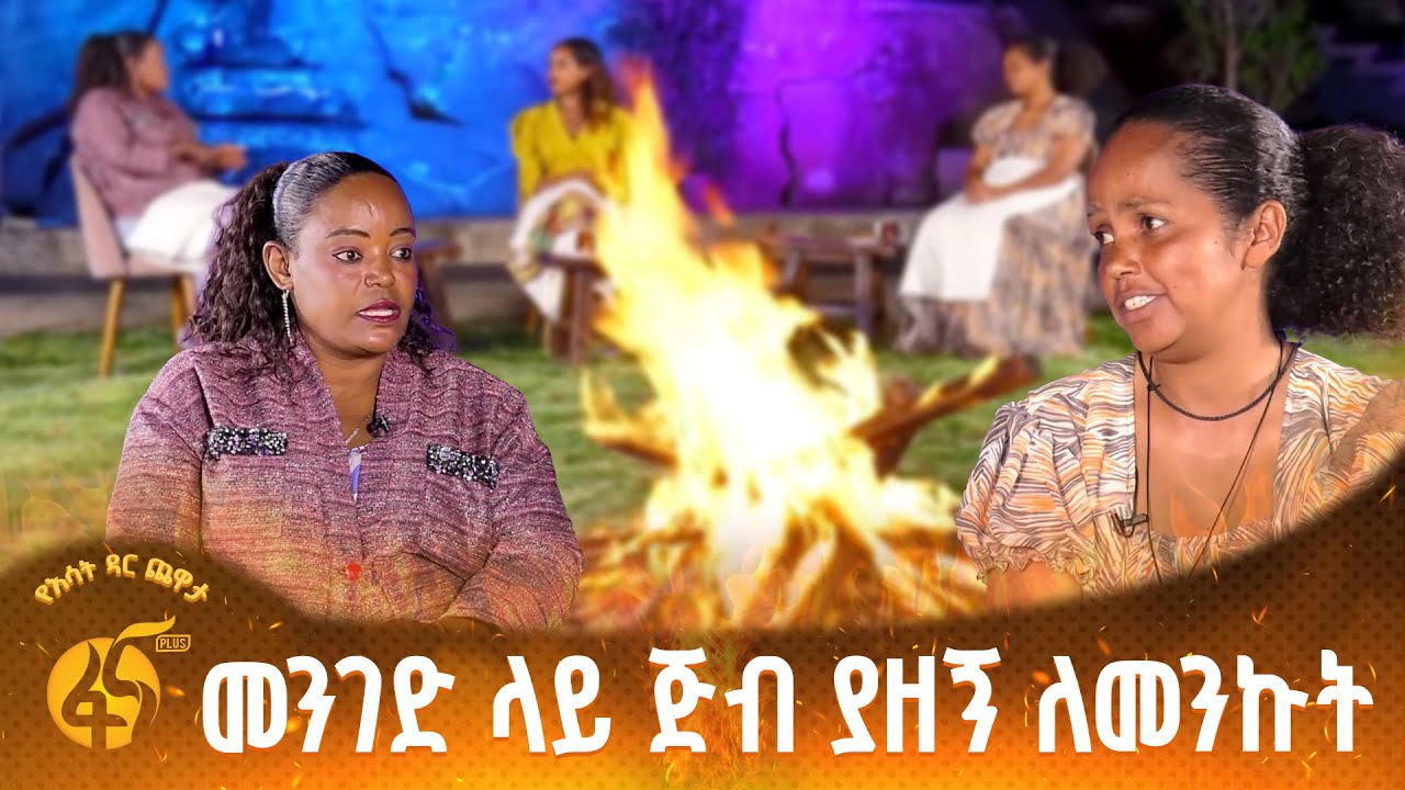 አንበሳና እሳት ተቆጣጣሪዎቹ እናቶች