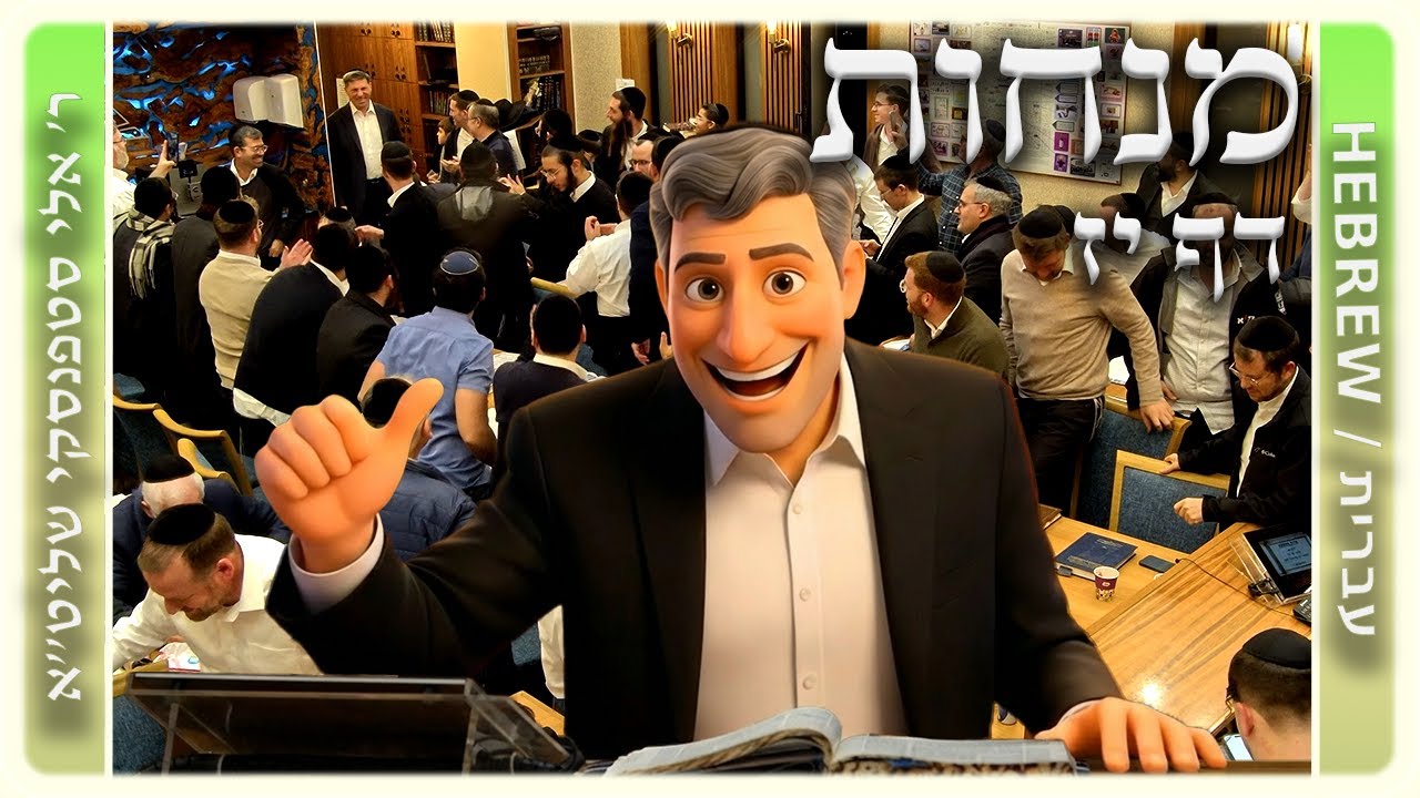 מרכז דף יומי - מנחות דף יז. - ר' אלי סטפנסקי שליט