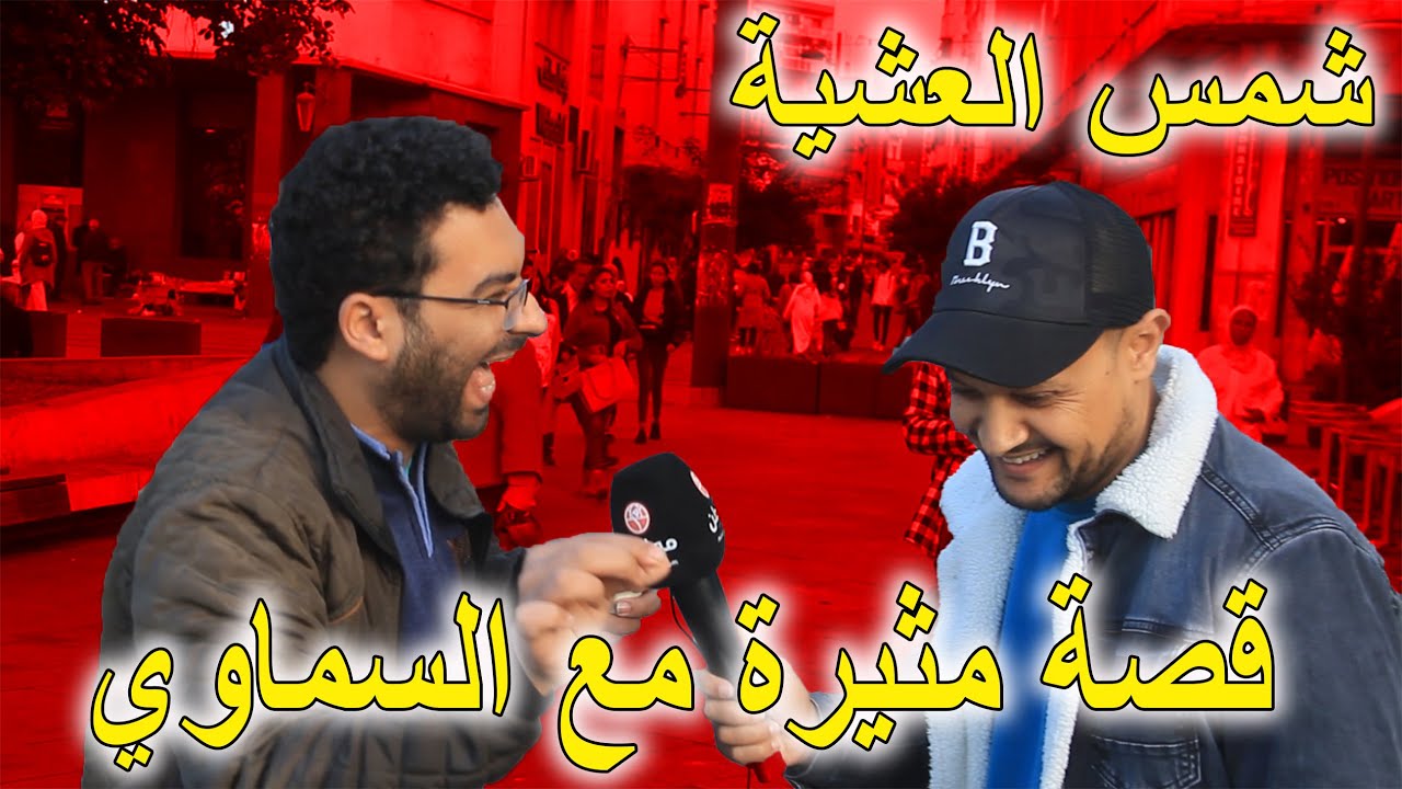 شمس العشية : هاشنو دار ليا صحاب السماوي
