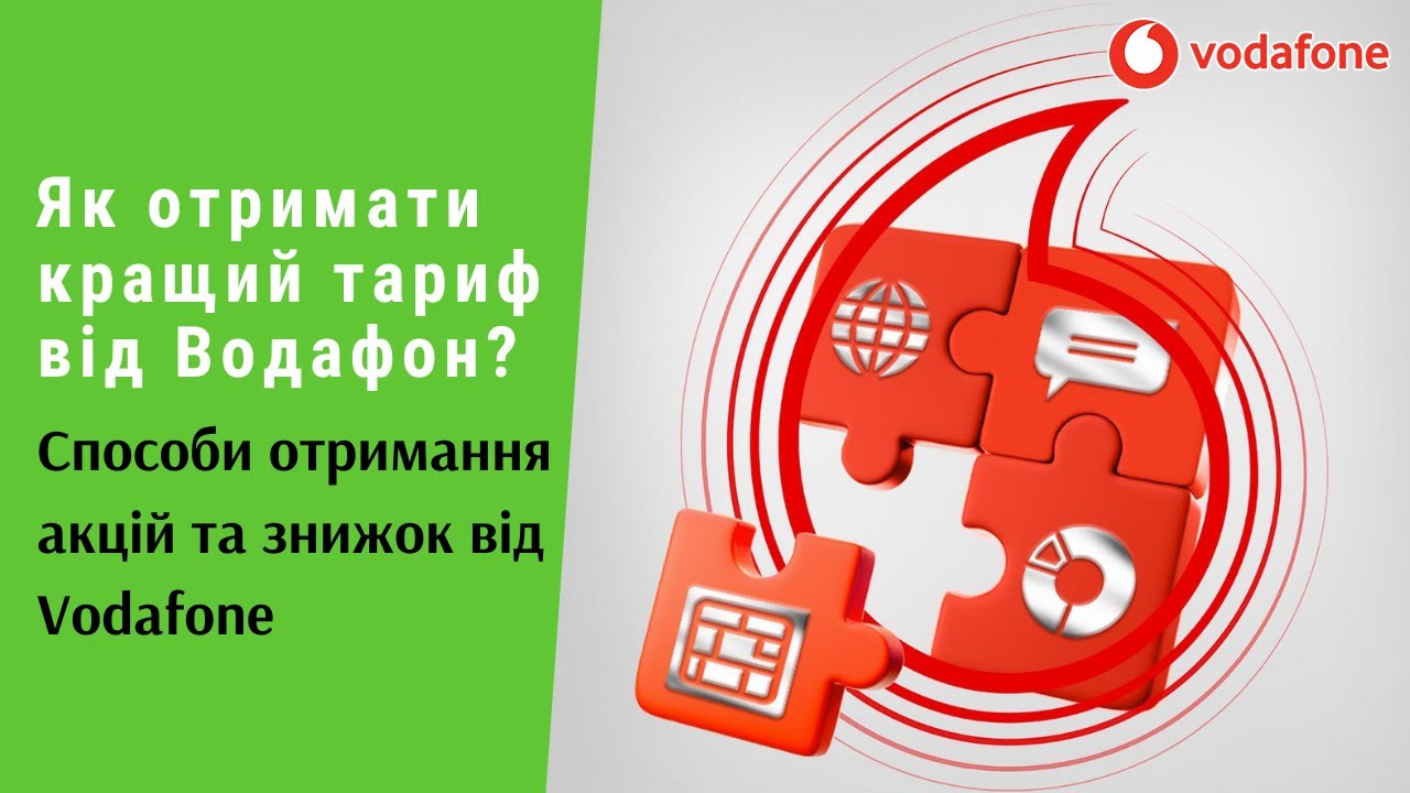 Як отримати кращий тариф від #Водафон? Способи отримання акцій та знижок від #Vodafone | Протизавр