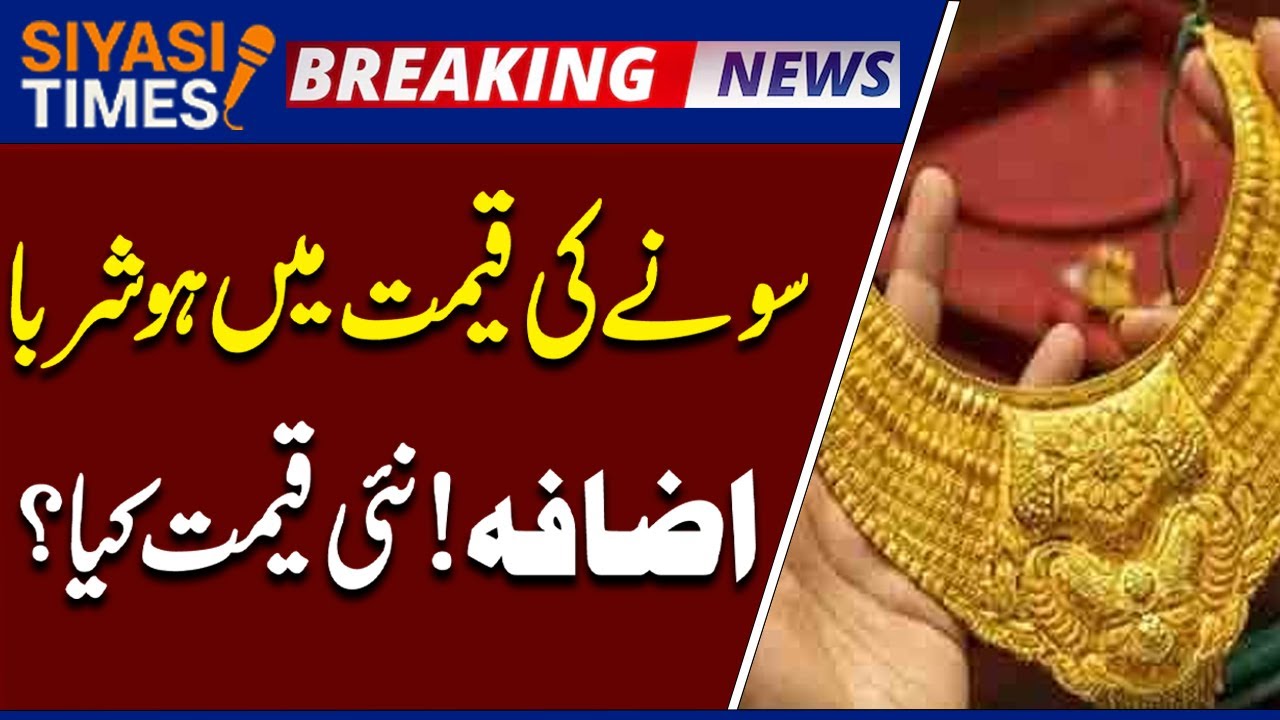 Breaking News | Gold Price Today Pakistan | Gold Rates today | Gold price in Pakistan | Siyasi Times