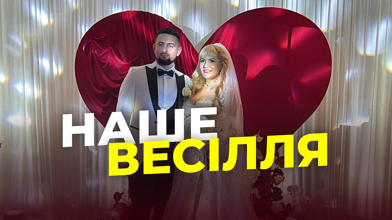 Наше весілля - Wedding Day - Vyacheslav & Liliya - 14.02.2026