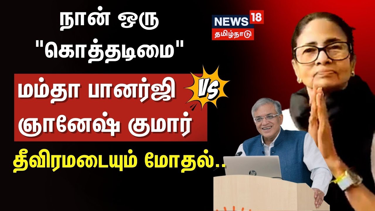 Mamata Banerjee | நான் ஒரு "கொத்தடிமை" -மம்தாவுக்கும் ஞானேஷ் குமாருக்கும் தீவிரமடையும் மோதல்..