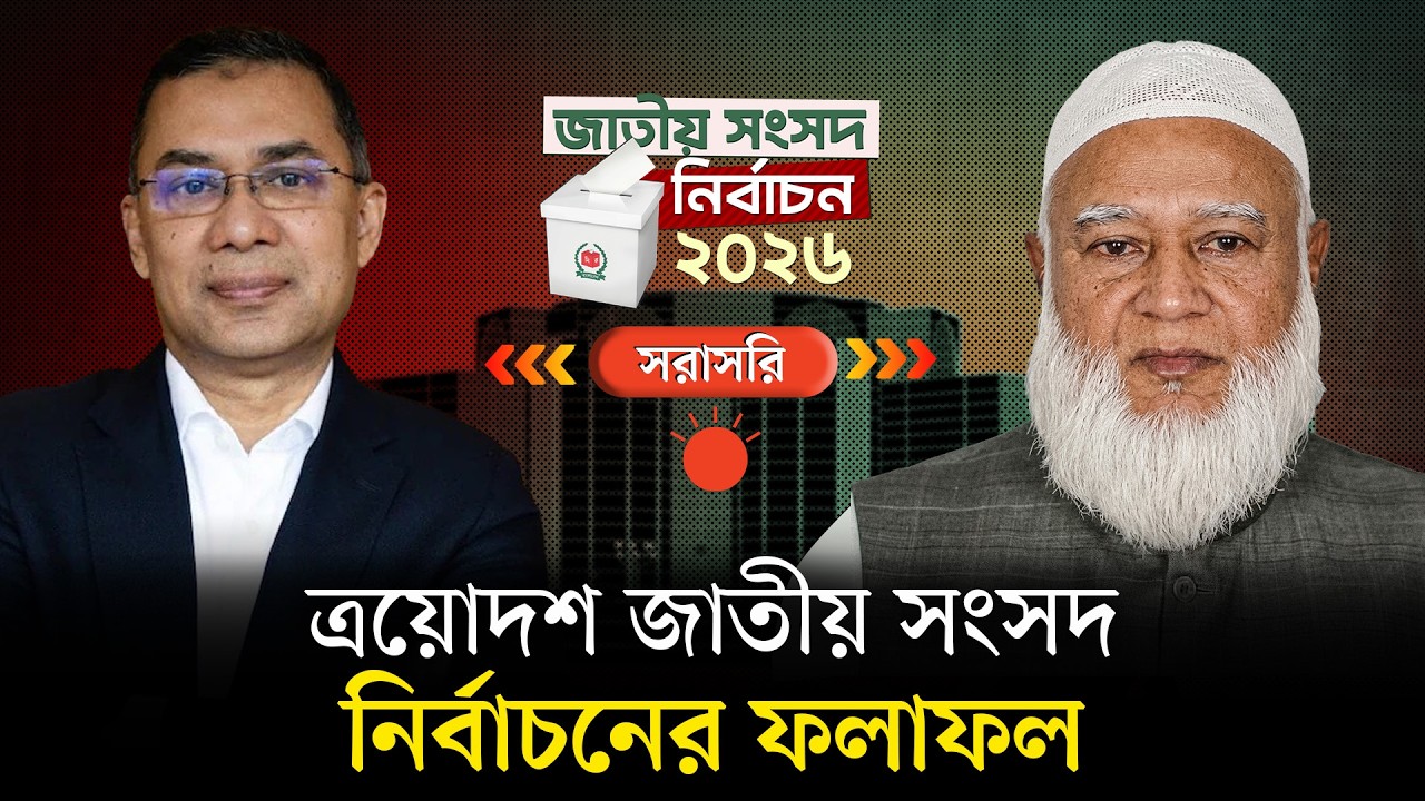 🔴ত্রয়োদশ জাতীয় সংসদ নির্বাচনের বেসরকারি ফলাফল | Election Results 2026 | Prothom Alo
