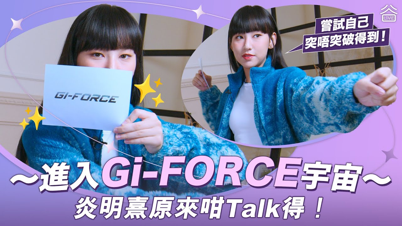 【person10s - Gigi炎明熹】歡迎大家進入Gi - Force宇宙🌏