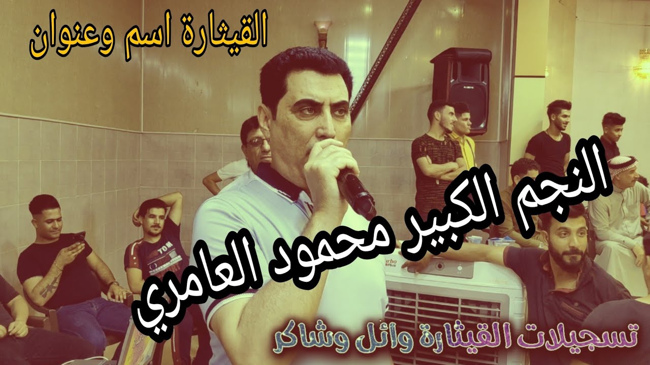 النجم محمود العامري والعازف غازي السبعاوي عرس عبدالرزاق الغالي من تسجيلات القيثاره وائل وشاكرالعامري