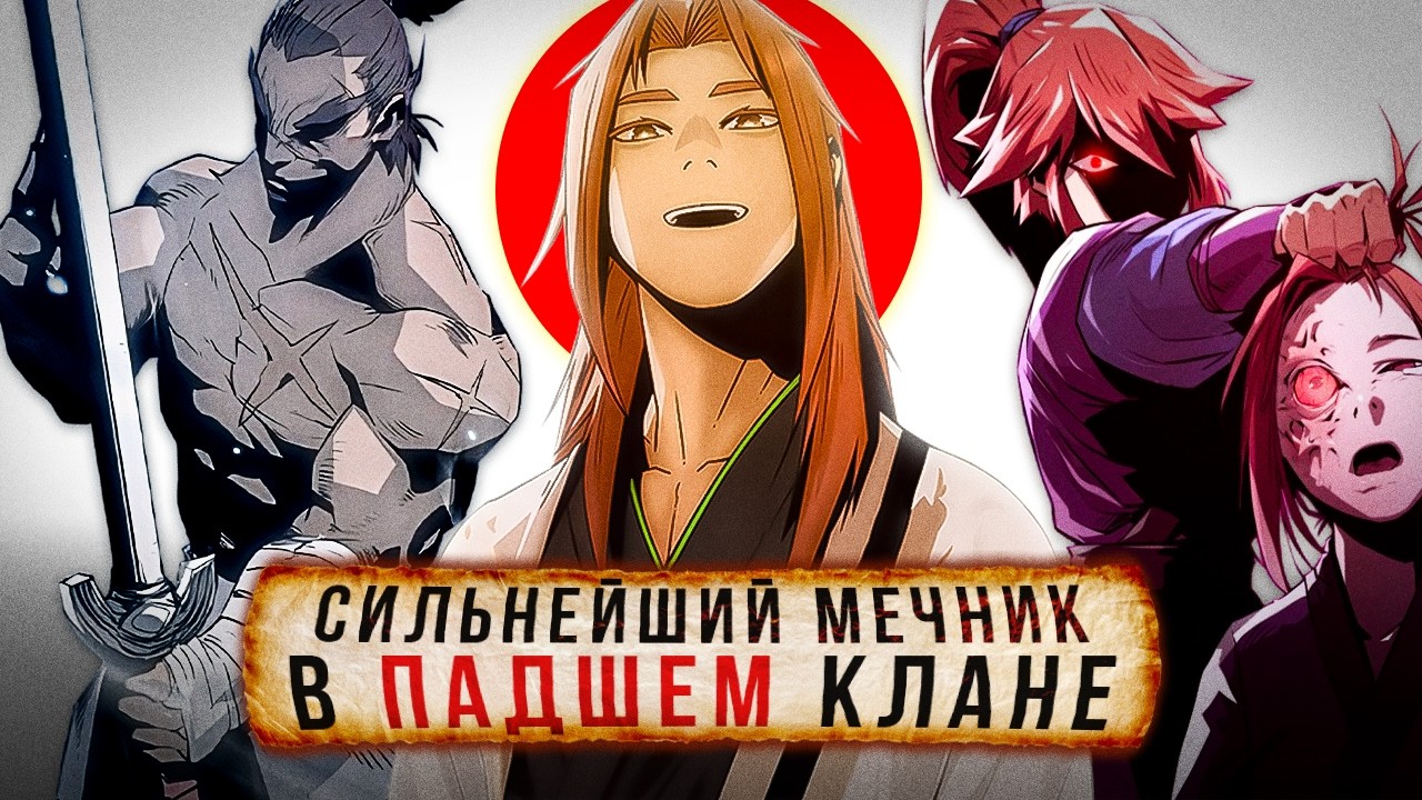 Сильнейший Мечник Перерождается В Слабейшем Клане и Вынужден Поднять Его С Колен(1-14)