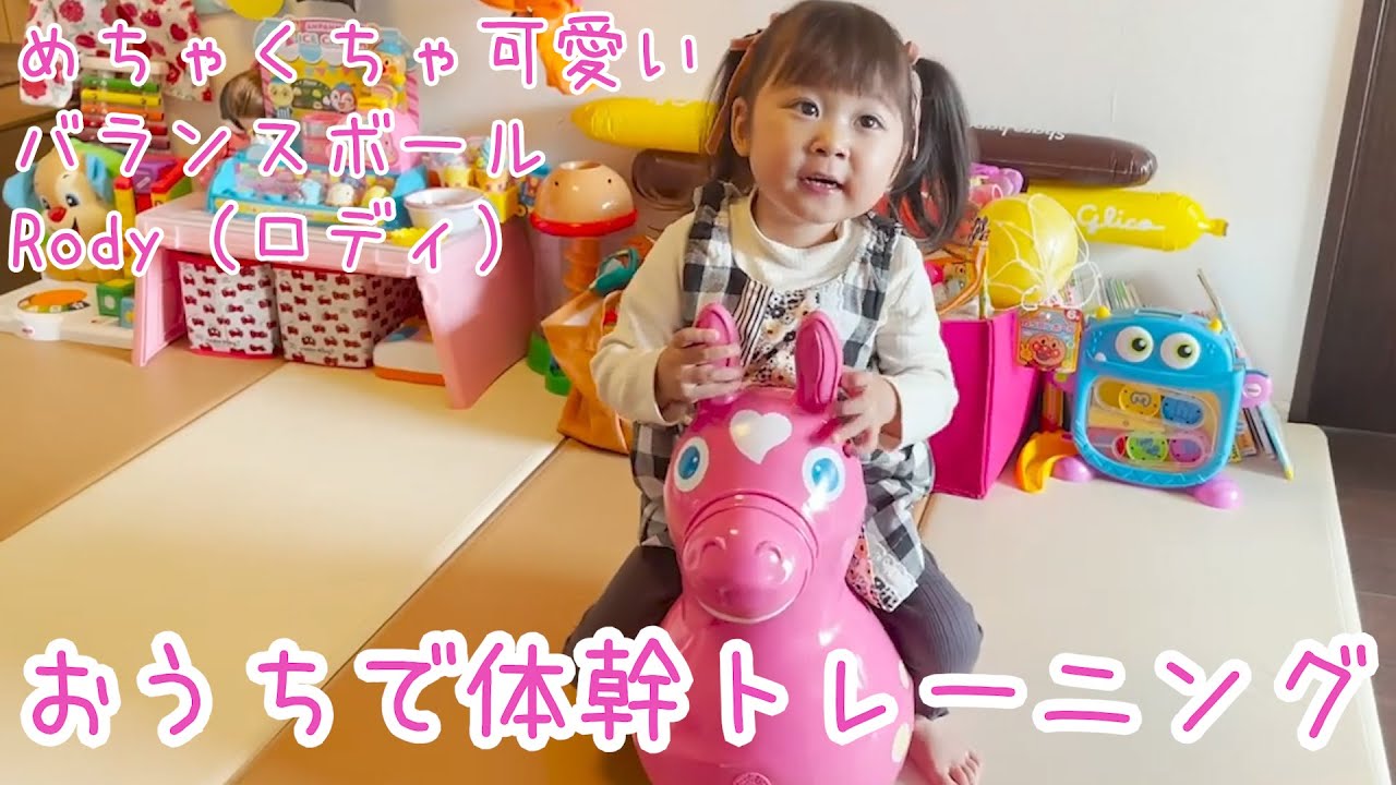 おうちで体幹トレーニング！世界一キュートな子供用バランスボールRody（ロディ）買いました！みーちゃんの反応は！？