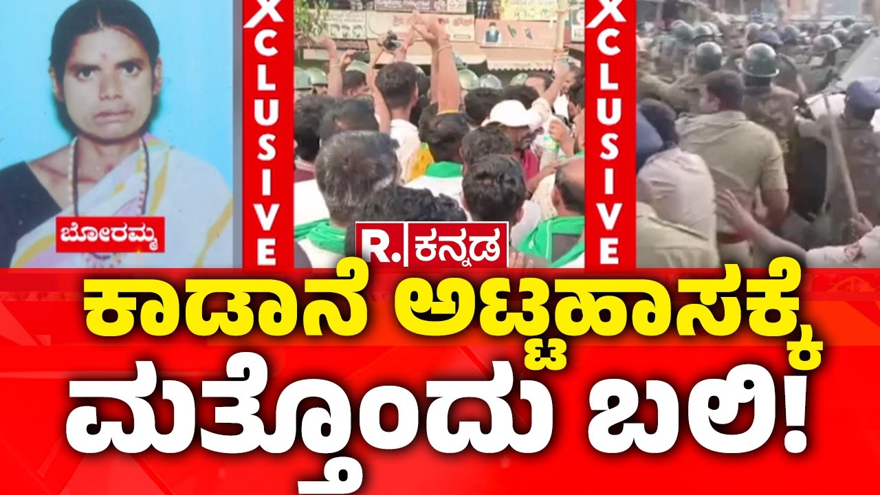 Chikkamagaluru | Wild Elephants |ಕಾಡಾನೆ ಅಟ್ಟಹಾಸಕ್ಕೆ ಮತ್ತೊಂದು ಬಲಿ!