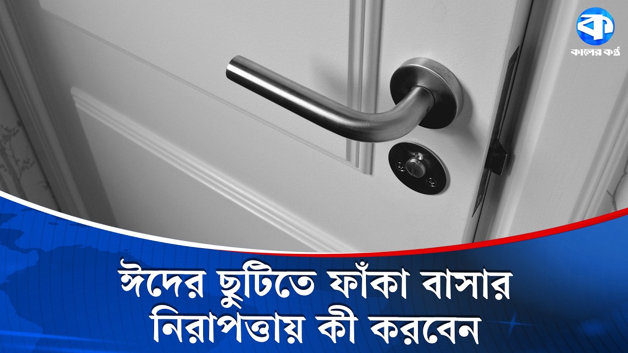 ফেসবুকে স্ট্যাটাস দিয়ে ঢাকা ছাড়লে যা ঘটতে পারে ! | Empty House Tips | Dhaka | Kaler Kantho