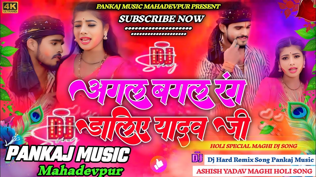 #Dj_Pankaj_Music | #Agal Bagal Rang Daliye Yadav Ji #Ashish_Yadav Maghi Holi Special #Dj_Song Mix ||