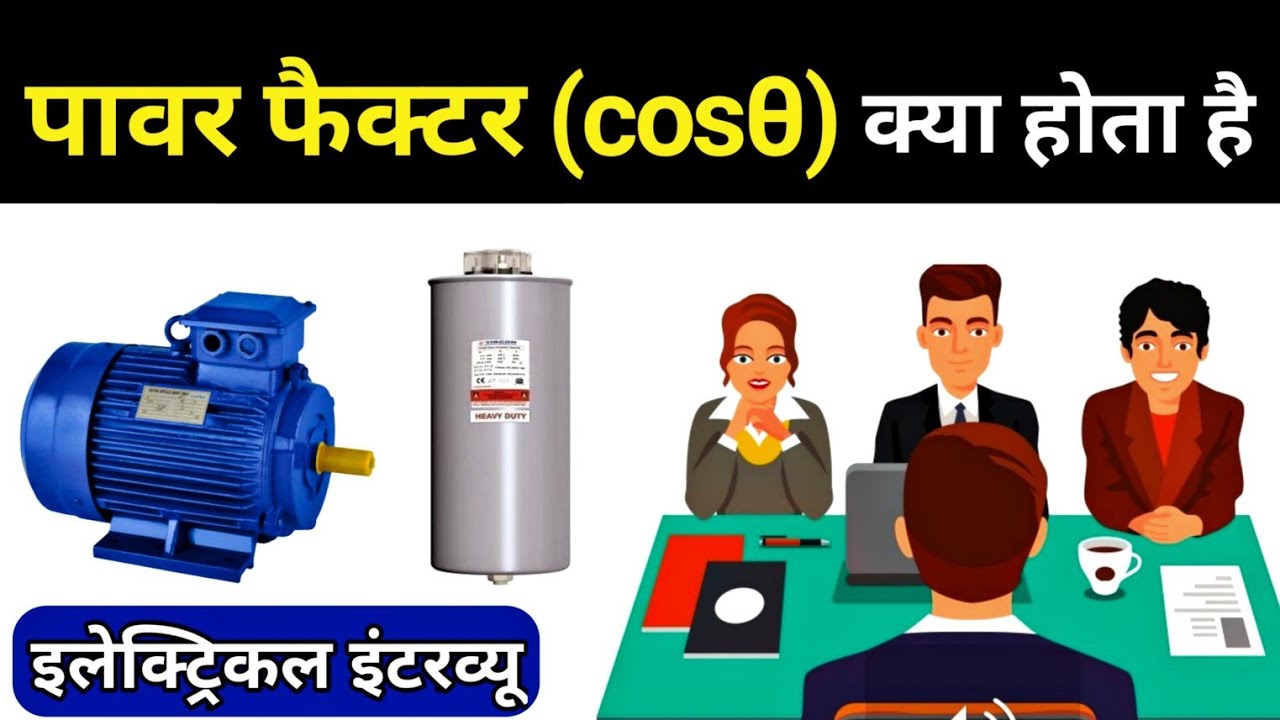 Power Factor in Hindi || power factor (cos&theta;) types - Electrical Interview Questions