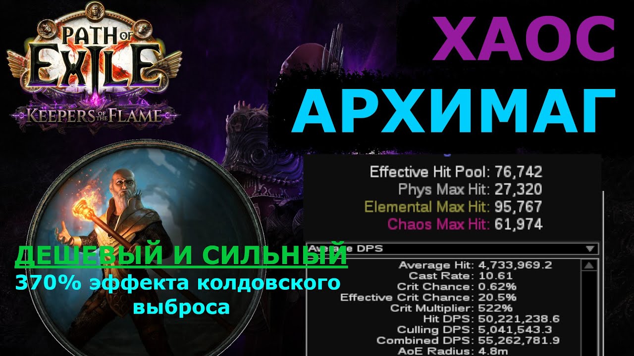 АРХИМАГ ХАОСА - дешевый не мета билд через стак колдовского выброса!