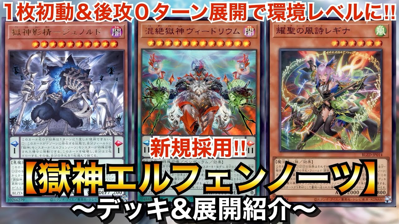 【遊戯王】1枚初動＆後攻０ターン展開で環境レベルに‼︎獄神エルフェンノーツ【デッキ＆展開紹介】