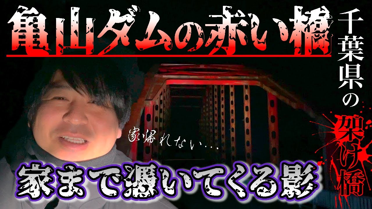 最悪です。赤い橋の向こう側に行ってきました。そこでDJ響が聞いた奇怪な音に...