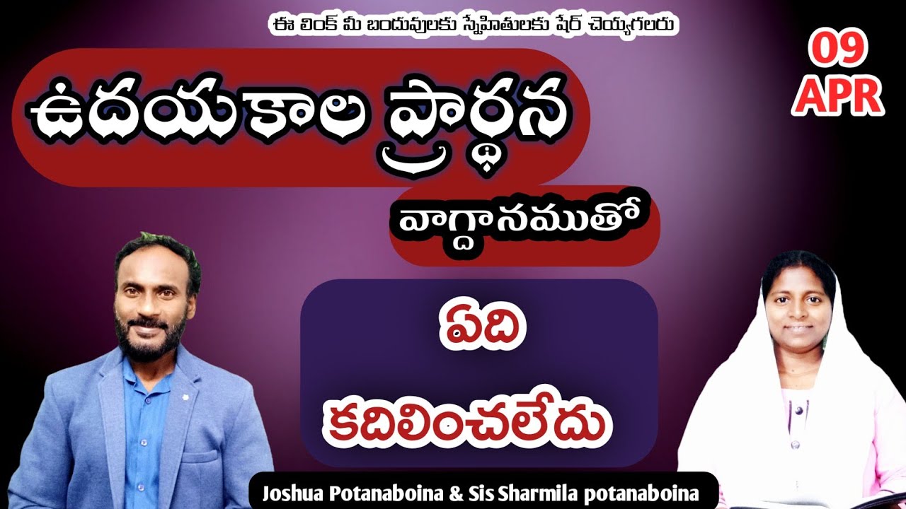 Morning Prayer| ఏది కదిలించలేదు | Joshua & Sharmila potanaboina | CMW Ministries Official