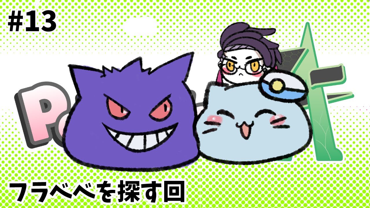 【ポケモンZA】#13 カラスバさん、フラベベ全色集めたりサイドミッションやるね！【藻瑠もるい / 新人VTuber】
