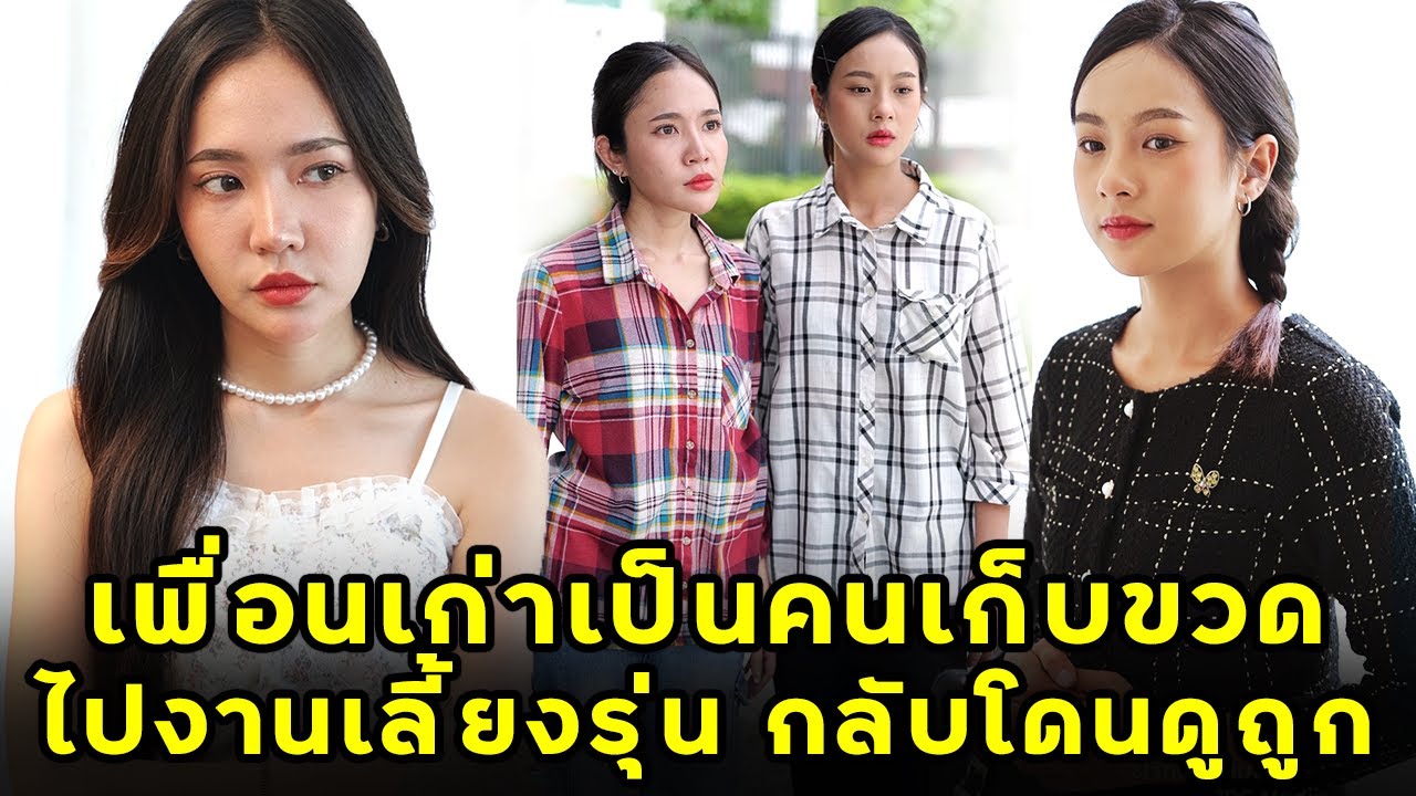 (หนังสั้น) เพื่อนเก่าเป็นคนเก็บขวดไปงานเลี้ยงรุ่น กลับโดนดูถูก | JPC Media