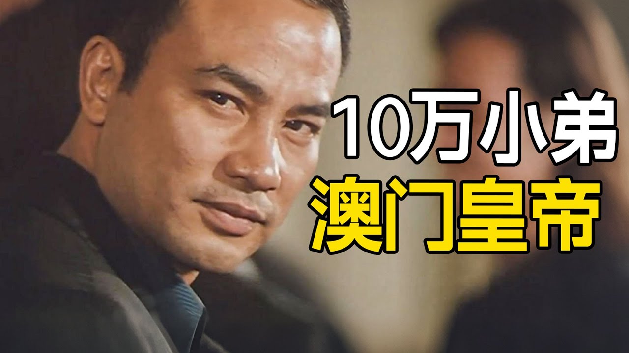 他被称为澳门黑道皇帝，从小混混一路爬到顶峰，10万门徒无人敢惹！一口气看完犯罪电影《濠江风云》