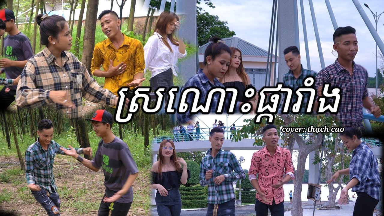nhạc khmer - ស្រណោះ​ផ្កា​រាំង - Sronos Pka Rang \ thach cao COVER