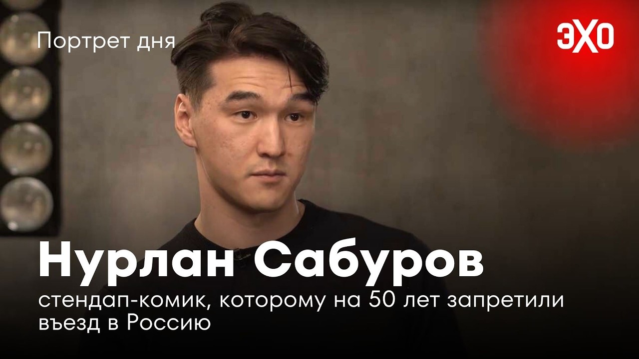 Стендап-комик, которому на 50 лет запретили въезд в Россию / Нурлан Сабуров