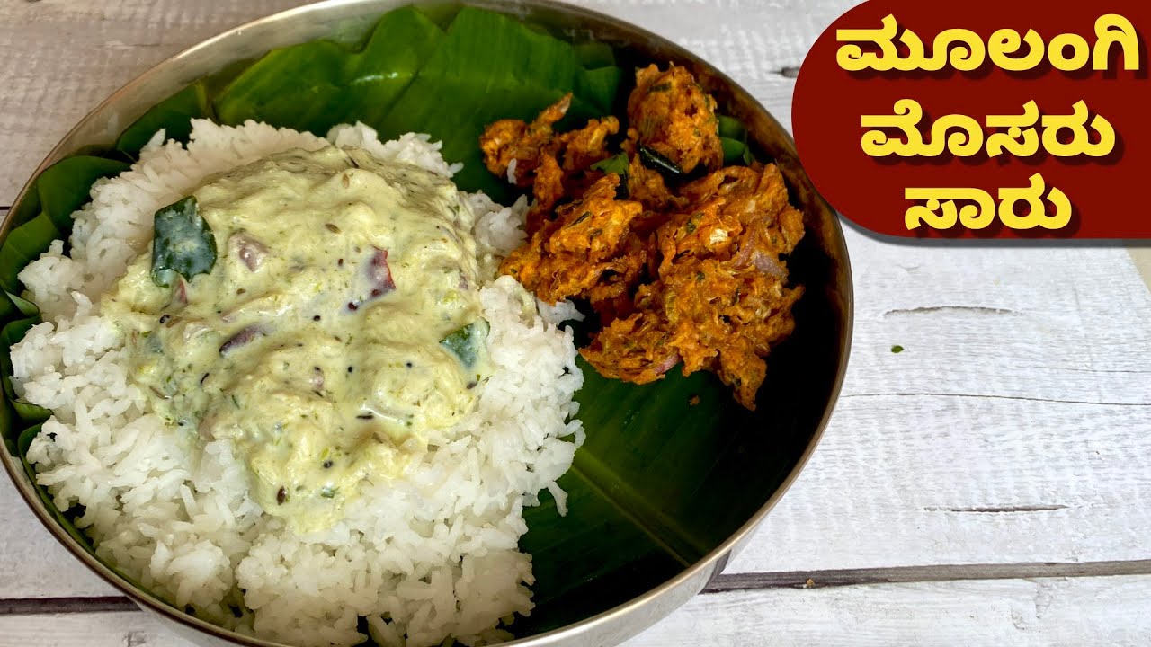 ಬಿಸಿ ಬಿಸಿ ಅನ್ನಕ್ಕೆ ಈ ಮೂಲಂಗಿ ಮೊಸರು ಸಾರು ಅದ್ಭುತ ರುಚಿ| Mulangi Mosaru Saaru| Radish Curd Curry | Lunch