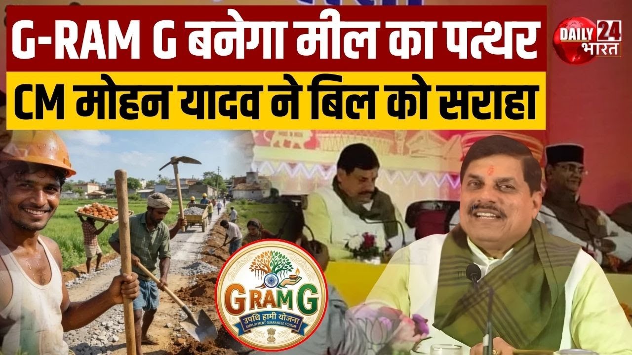 MP: G-RAM G से मिलेगा 125 दिन रोजगार, साल में कभी भी मिलेगी मजदूरी: CM Mohan Yadav | Breaking News