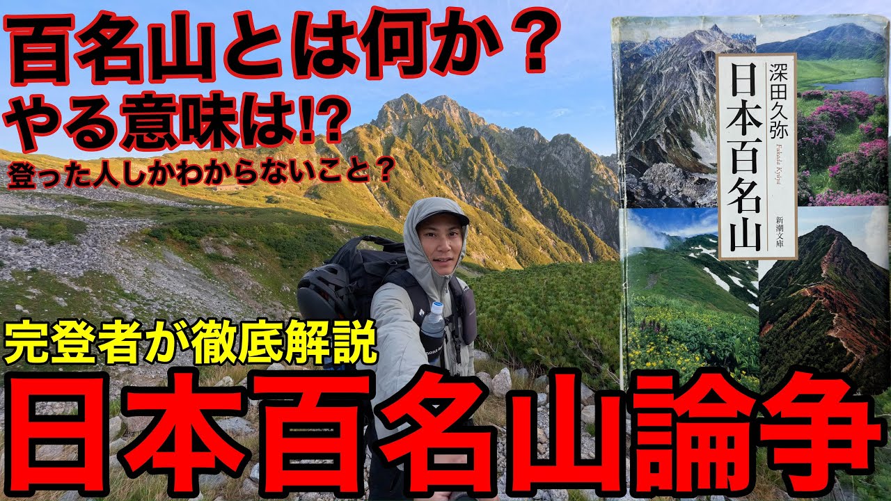 【日本百名山論争】完登者が徹底解説‼︎百名山とは何か、やる意味、アンチ、凄み、登った人しかわからないこと⁉︎2025年版