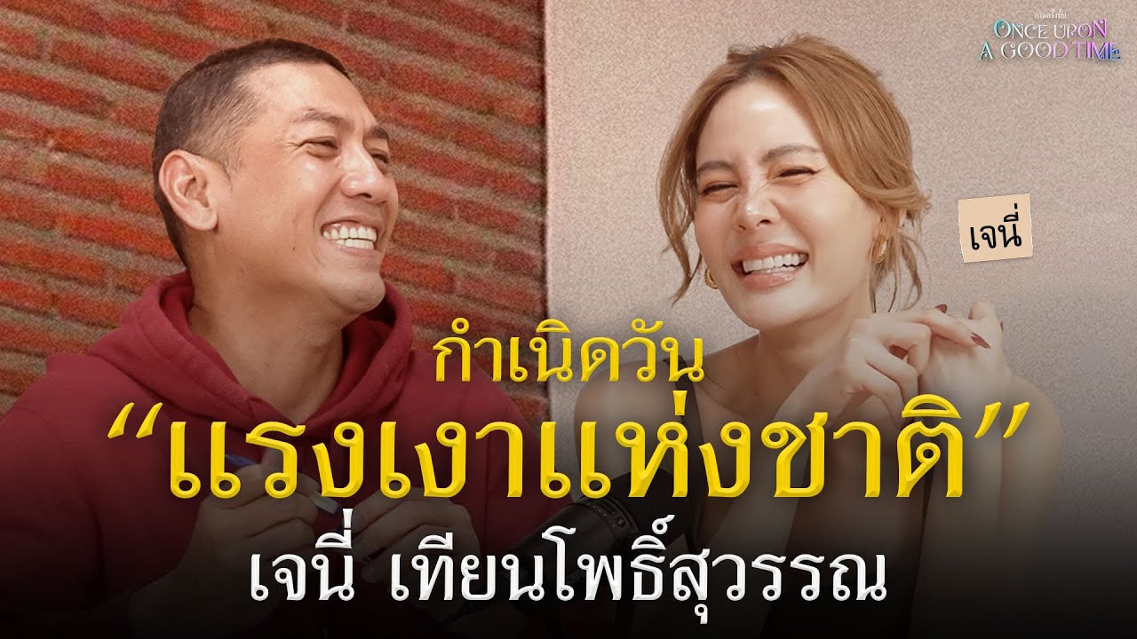 เจนี่ เทียนโพธิ์สุวรรณ กับ 27 ปีในบทบาทนางเอกก็ได้ นางร้ายก็ดี : Once Upon A Good Time