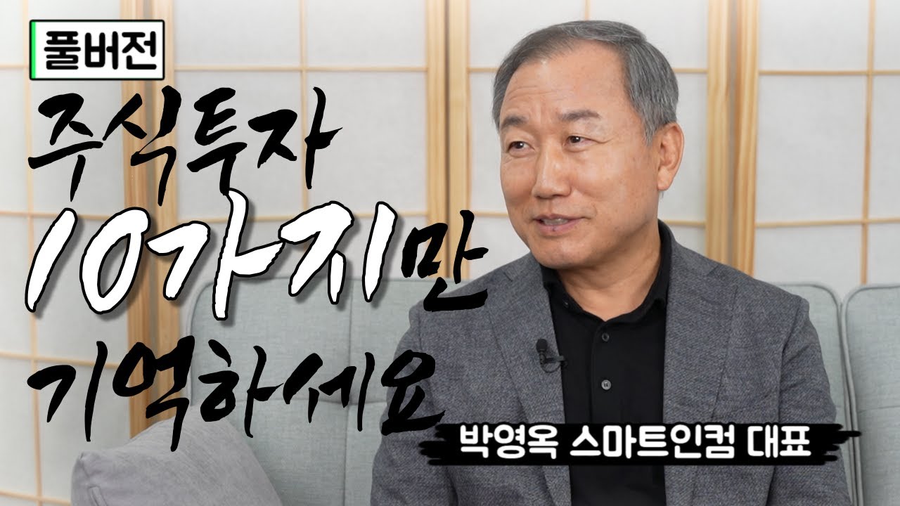 [풀버전] '소장용' 주식투자 십계명/주식농부 박영옥 대표