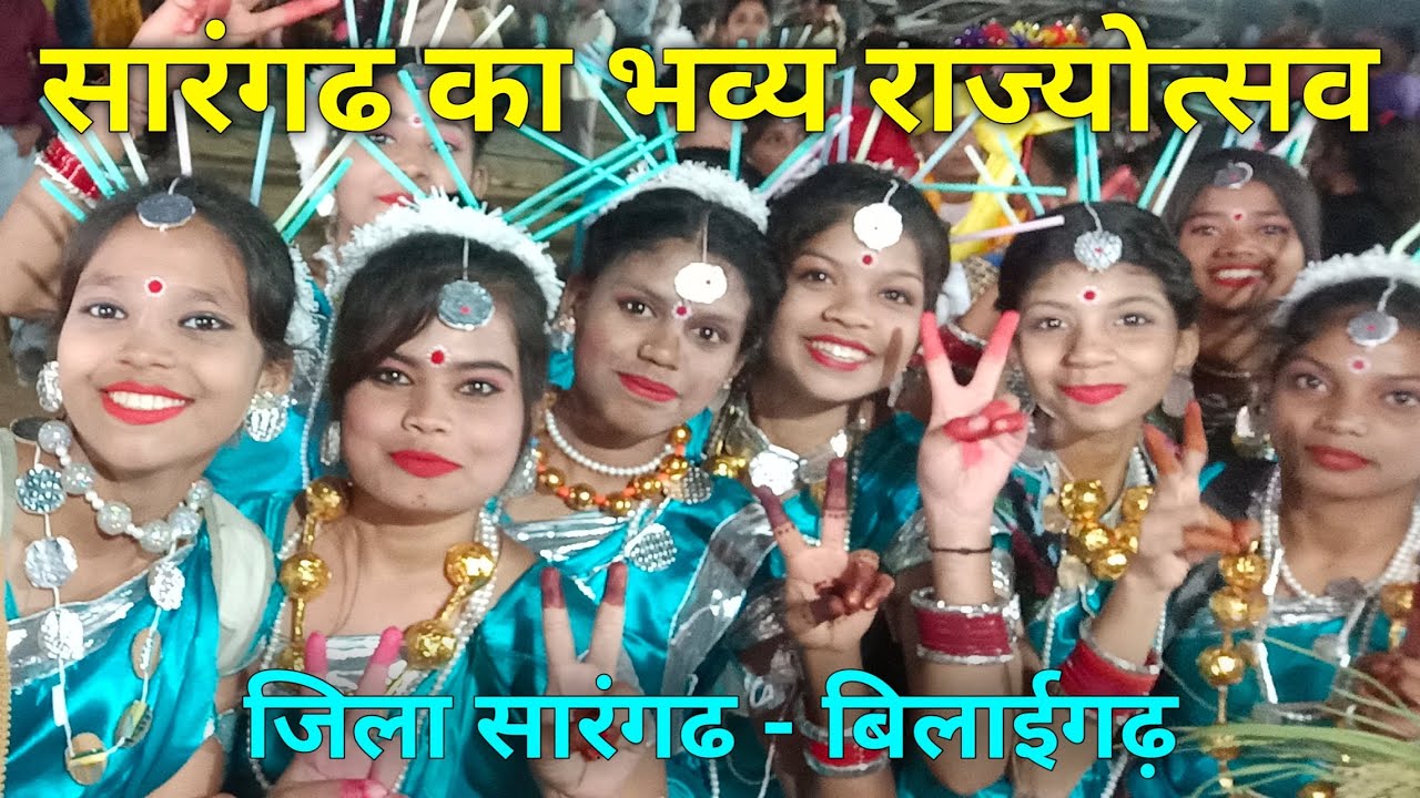 Sarangarh rajyotsav | जिला सारंगढ़-बिलाईगढ़ पहला राज्योत्सव  Rajya utsav | Dekhbo Chhattisgarh