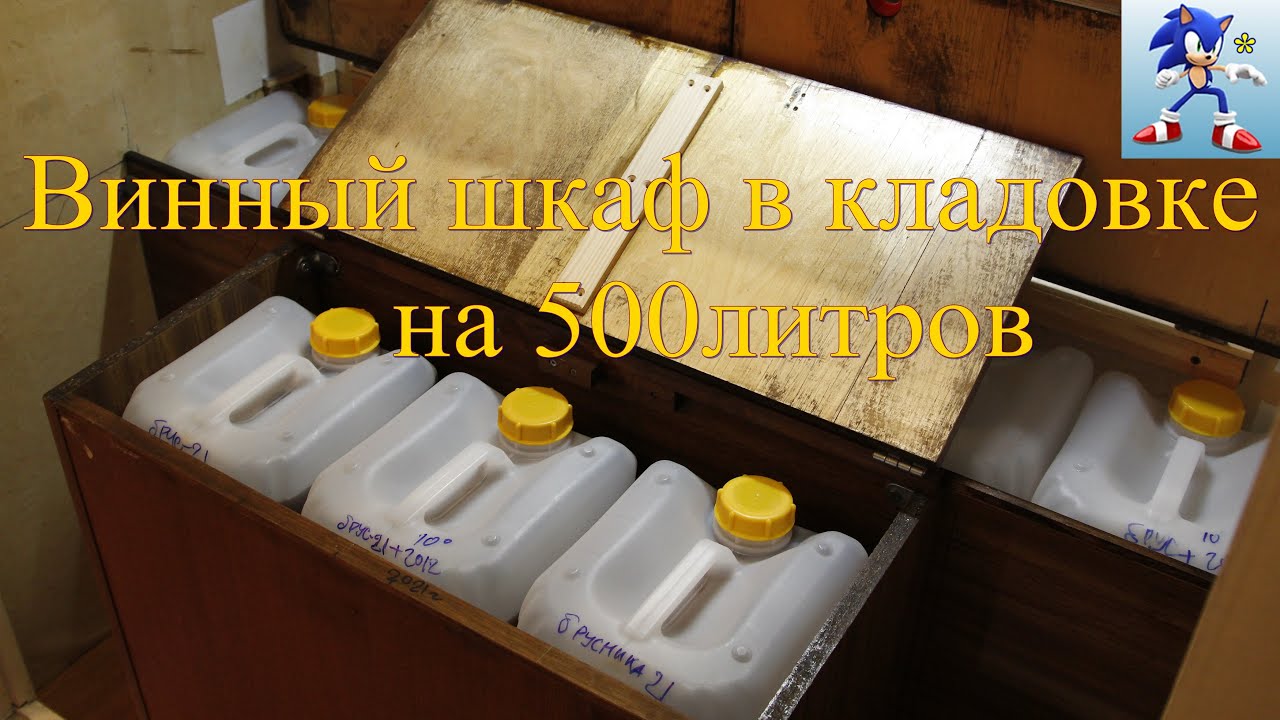 Виннный шкаф в кладовке на 500л