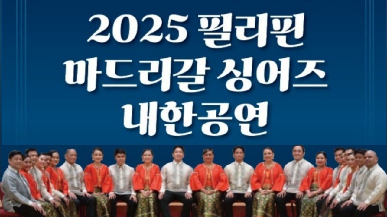 2025 Philippine Madrigal Singers 마드리갈 싱어즈(포항공연)