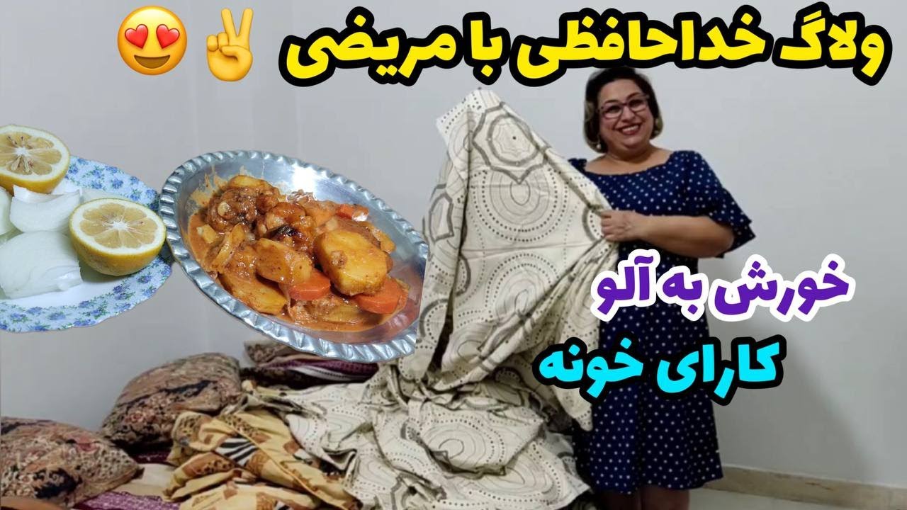 ولاگ پخت خورشت به آلو و رسیدگی به کار های خانه ، آشپزی ایرانی ، روزمرگی های من