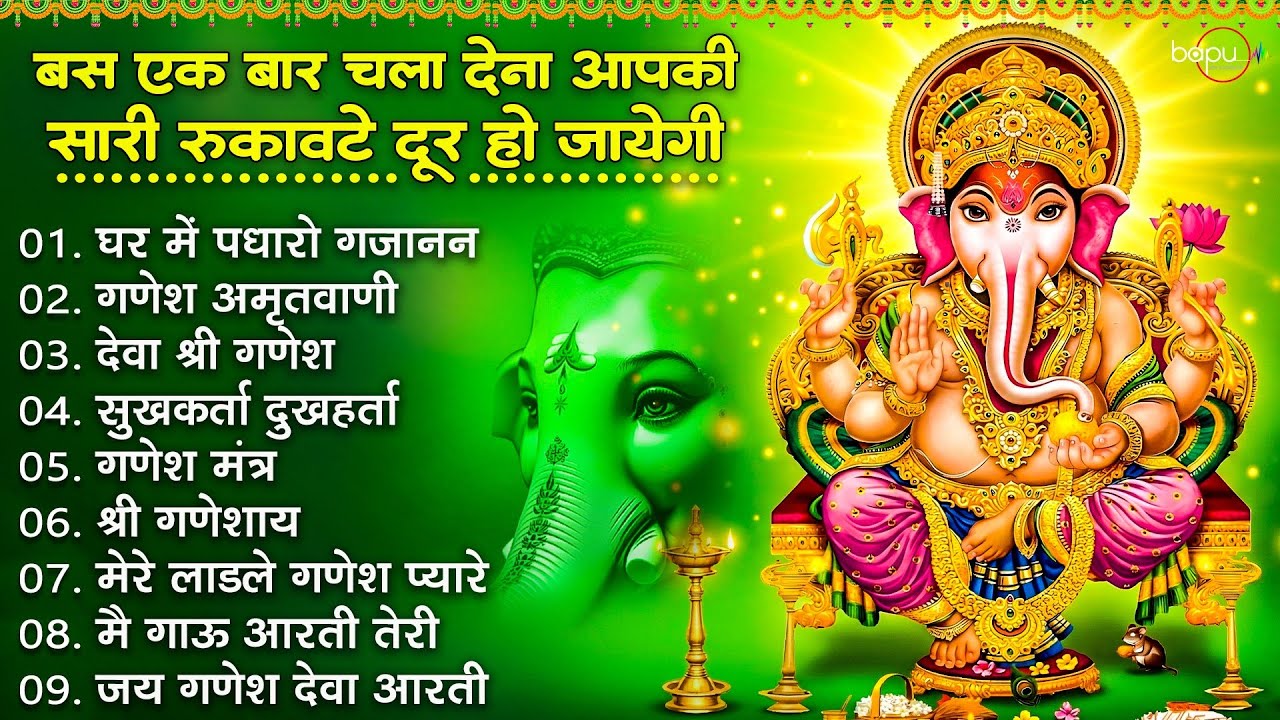 बस एक बार यह भजन चला देना सारी रुकावटें दूर हो जाएंगी । Ganesh Bhajan | Ganesh Songs | Bhajan